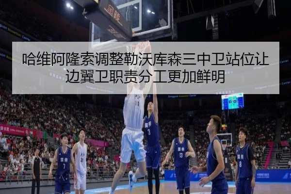 哈维阿隆索调整勒沃库森三中卫站位让边翼卫职责分工更加鲜明