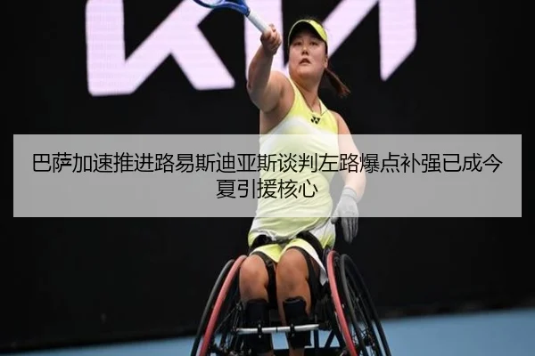 ba-sa-jia-su-tui-jin-lu-yi-si-di-ya-si-tan-pan-zuo-lu-bao-dian-bu-qiang-yi-cheng-jin-xia-yin-yuan-he-xin-2-770.jpg