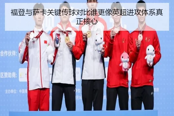 福登与萨卡关键传球对比谁更像英超进攻体系真正核心
